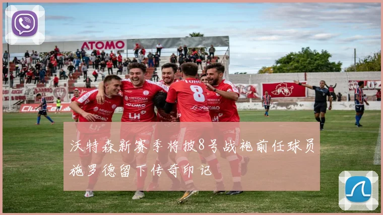 沃特森新赛季将披8号战袍前任球员施罗德留下传奇印记