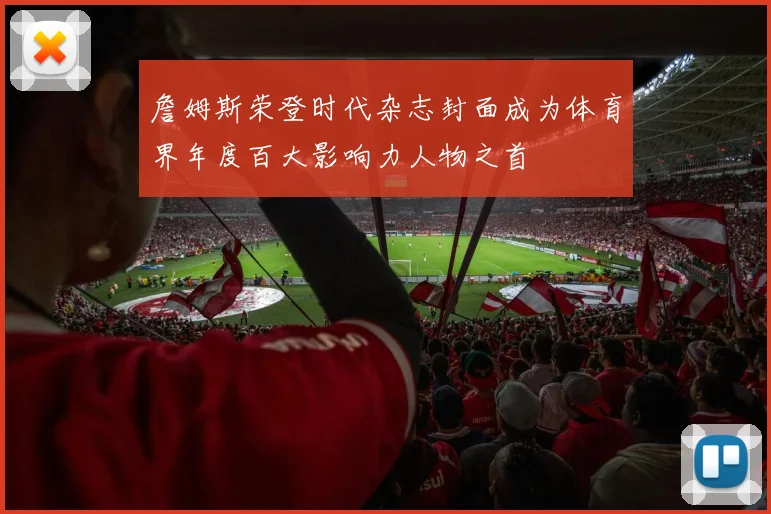 詹姆斯荣登时代杂志封面成为体育界年度百大影响力人物之首