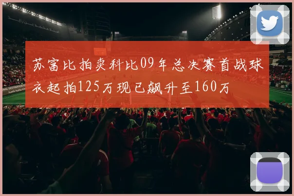 苏富比拍卖科比09年总决赛首战球衣起拍125万现已飙升至160万