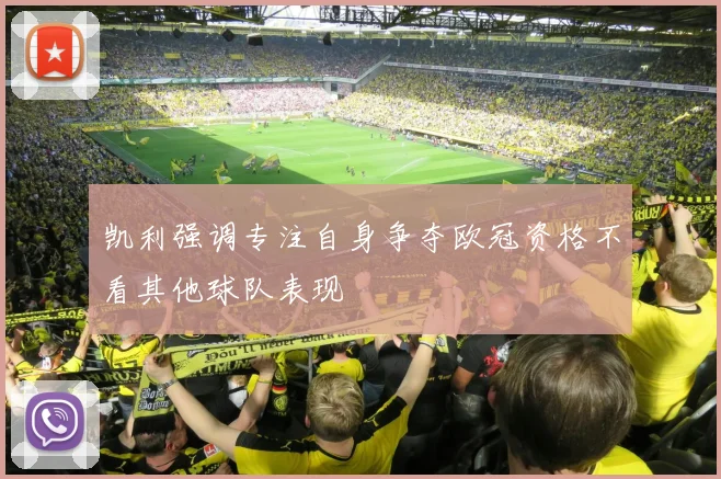 凯利强调专注自身争夺欧冠资格不看其他球队表现