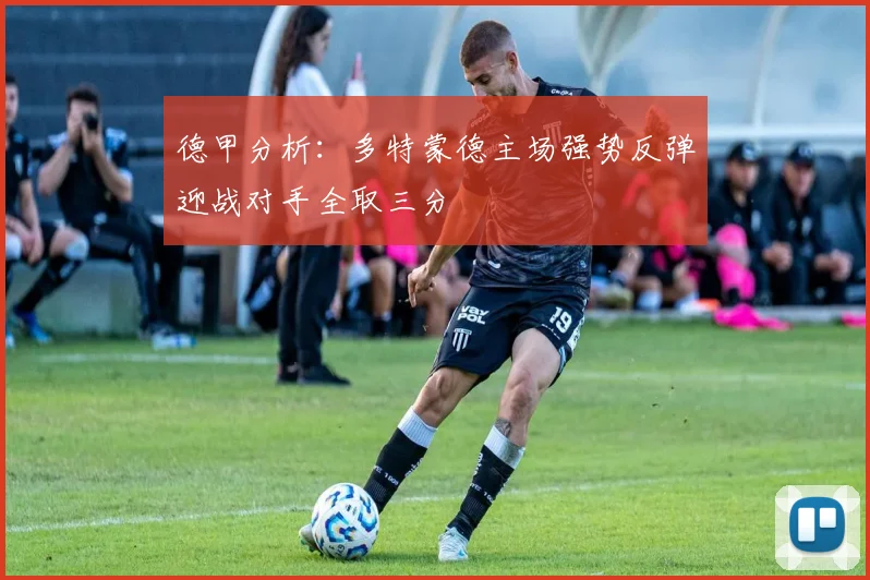 德甲分析：多特蒙德主场强势反弹迎战对手全取三分