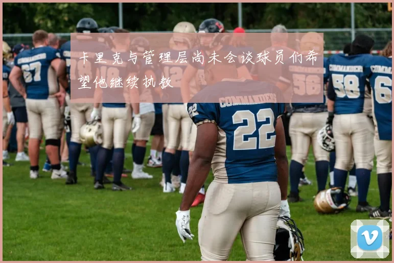 卡里克与管理层尚未会谈球员们希望他继续执教