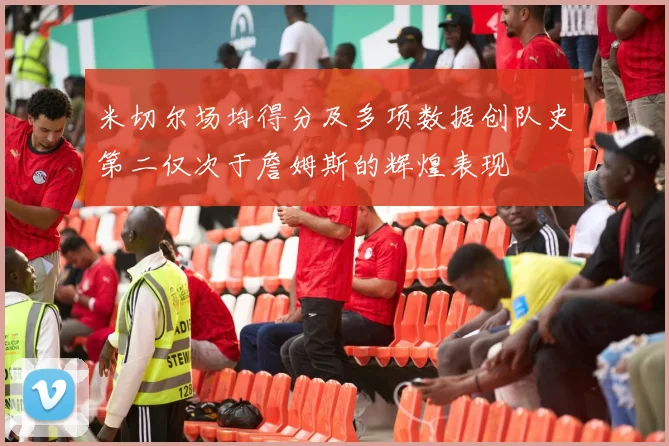 米切尔场均得分及多项数据创队史第二仅次于詹姆斯的辉煌表现